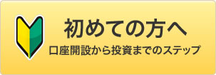 初めての方へ