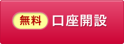 無料 口座開設