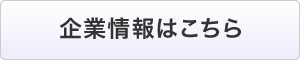 企業情報はこちら