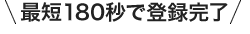 口座開設がお済みでない方はこちら 最短180秒で登録完了